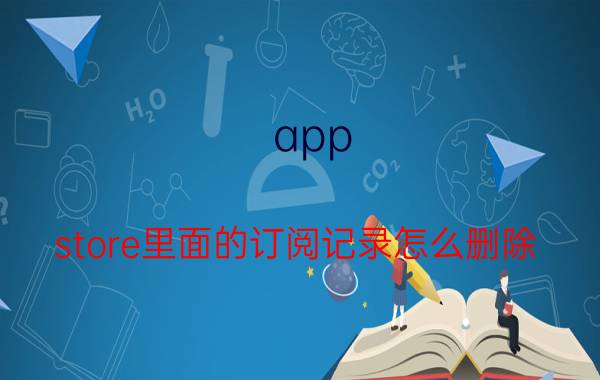 app store里面的订阅记录怎么删除 怎样删除苹果LD里面订阅？